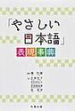 「やさしい日本語」表現事典