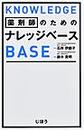 薬剤師のためのナレッジベース