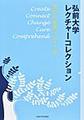 弘前大学レクチャーコレクション～学びの世界へようこそ～