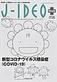 J-IDEO +　新型コロナウイルス感染症(COVID-19)