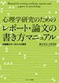 心理学研究のためのレポート・論文の書き方マニュアル～執筆のキーポイントと例文～