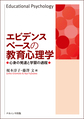 エビデンスベースの教育心理学～心身の発達と学習の過程～