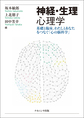 神経・生理心理学～基礎と臨床,わたしとあなたをつなぐ「心の脳科学」～