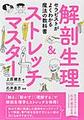 解剖生理&ストレッチマスター～セラピストがよくわかる魔法の教科書～