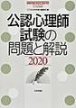 公認心理師試験の問題と解説<２０２０>(こころの科学　ＨＵＭＡＮ　ＭＩＮＤ　ＳＰＥＣＩＡＬ　ＩＳＳＵ)