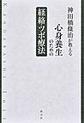 神田橋條治が教える心身養生のための経絡・ツボ療法