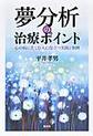 夢分析の治療ポイント