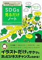 SDGs見るだけノート～基礎知識とビジネスチャンスにつなげた成功事例が丸わかり!～