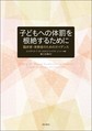 子どもへの体罰を根絶するために～臨床家・実務者のためのガイダンス～