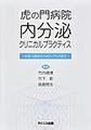 虎の門病院内分泌 クリニカル プラクティス―外来・入院からフォローアップまで