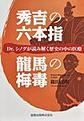 秀吉の六本指/龍馬の梅毒～Dr.シノダが読み解く歴史の中の医療～