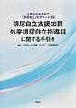 「排尿自立支援加算」「外来排尿自立指導料」に関する手引き～入院から外来まで「排尿自立」をサポートする～