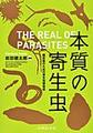 本質の寄生虫～臨床医のための寄生虫感染症～