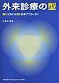 外来診療の型～同じ主訴には同じ診断アプローチ!～