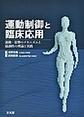 運動制御と臨床応用～運動・姿勢のメカニズムと協調性の理論と実践～