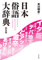日本俗語大辞典, 新装版