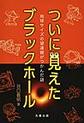 ついに見えたブラックホール～地球サイズの望遠鏡がつかんだ謎～