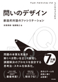 問いのデザイン: 創造的対話のファシリテーション
