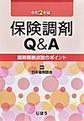 保険調剤Q&A～調剤報酬点数のポイント～<令和2年版>