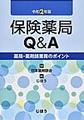 保険薬局Q&A～薬局・薬剤師業務のポイント～<令和2年版>