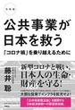 公共事業が日本を救う～「コロナ禍」を乗り越えるために～ 令和版