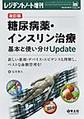 糖尿病薬・インスリン治療基本と使い分けUpdate～新しい薬剤・デバイス・エビデンスも理解し、ベストな血糖管理を!～　改訂版(レジデントノート増刊　Vol.22No.5)