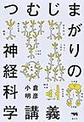 つむじまがりの神経科学講義