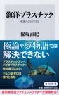 海洋プラスチック～永遠のごみの行方～(角川新書　K-318)