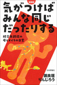 気がつけばみんな同じだったりする　新装版