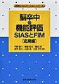 脳卒中の機能評価～SIASとFIM～<応用編>(実践リハビリテーション・シリーズ)