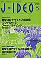 J-IDEO<Vol.4No.3>　新型コロナウイルス感染症(COVID-19)ジャーナルトピック