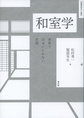 和室学