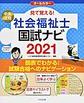 見て覚える!社会福祉士国試ナビ<2021>