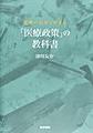 世界一わかりやすい「医療政策」の教科書