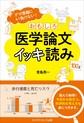 おもしろ医学論文イッキ読み～デマ情報にもう負けない!～