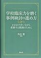 学校臨床力を磨く事例検討の進め方～かかわり合いながら省察する教師のために～