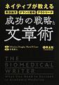 ネイティブが教える英語論文・グラント獲得・アウトリーチ成功の戦略と文章術