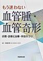 もう迷わない血管腫・血管奇形～分類・診断と治療・手技のコツ～