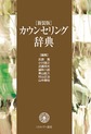 カウンセリング辞典　新装版