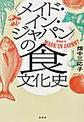 <メイド・イン・ジャパン>の食文化史～What is MADE IN JAPAN?～