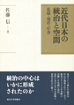 近代日本の統治と空間