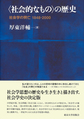 <社会的なもの>の歴史～社会学の興亡1848-2000～