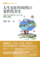 人生100年時代の多世代共生～「学び」によるコミュニティの設計と実装～(シリーズ超高齢社会のデザイン)