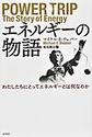 エネルギーの物語～わたしたちにとってエネルギーとは何なのか～