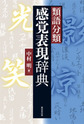 類語分類感覚表現辞典