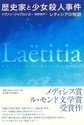 歴史家と少女殺人事件: レティシアの物語