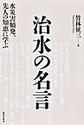 治水の名言～水災害頻発、先人の知恵に学ぶ～