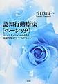 認知行動療法<ベーシック>～コミュニケーションのあり方と効果的なカウンセリングスキル～