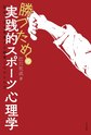 勝つための実践的スポーツ心理学～試合で力を発揮する練習と心のもち方～