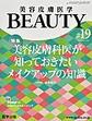 美容皮膚医学BEAUTY<Vol.3No.6(2020)>
